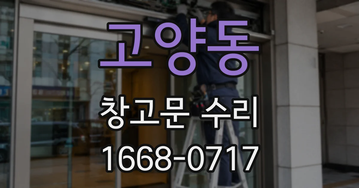 고양동 창고문 수리
