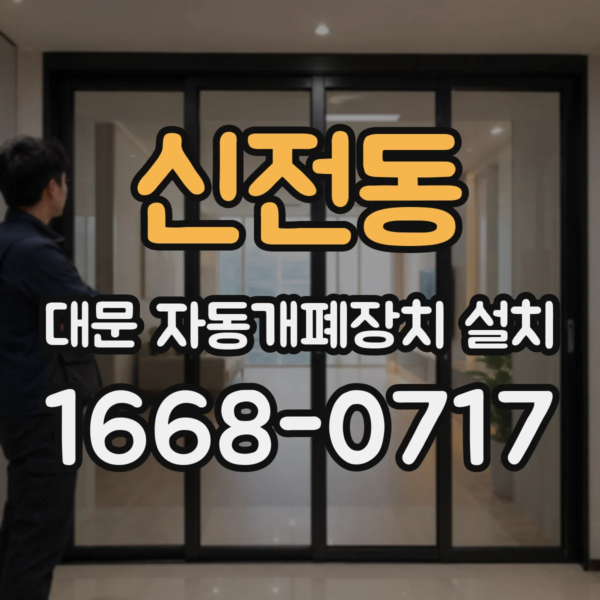 신전동 대문 자동개폐장치 설치