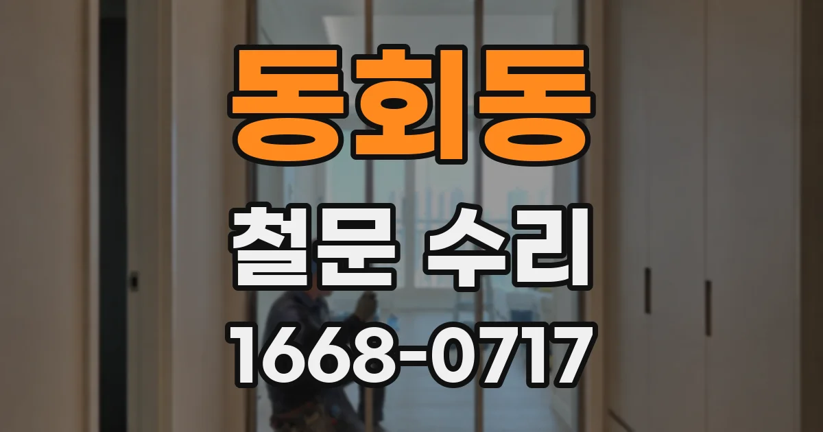 동회동 철문 수리