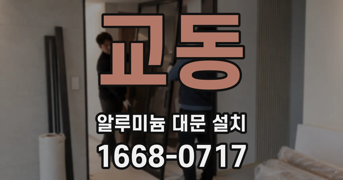교동 알루미늄 대문 설치