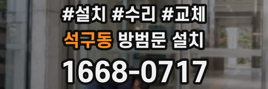 석구동 방범문 설치