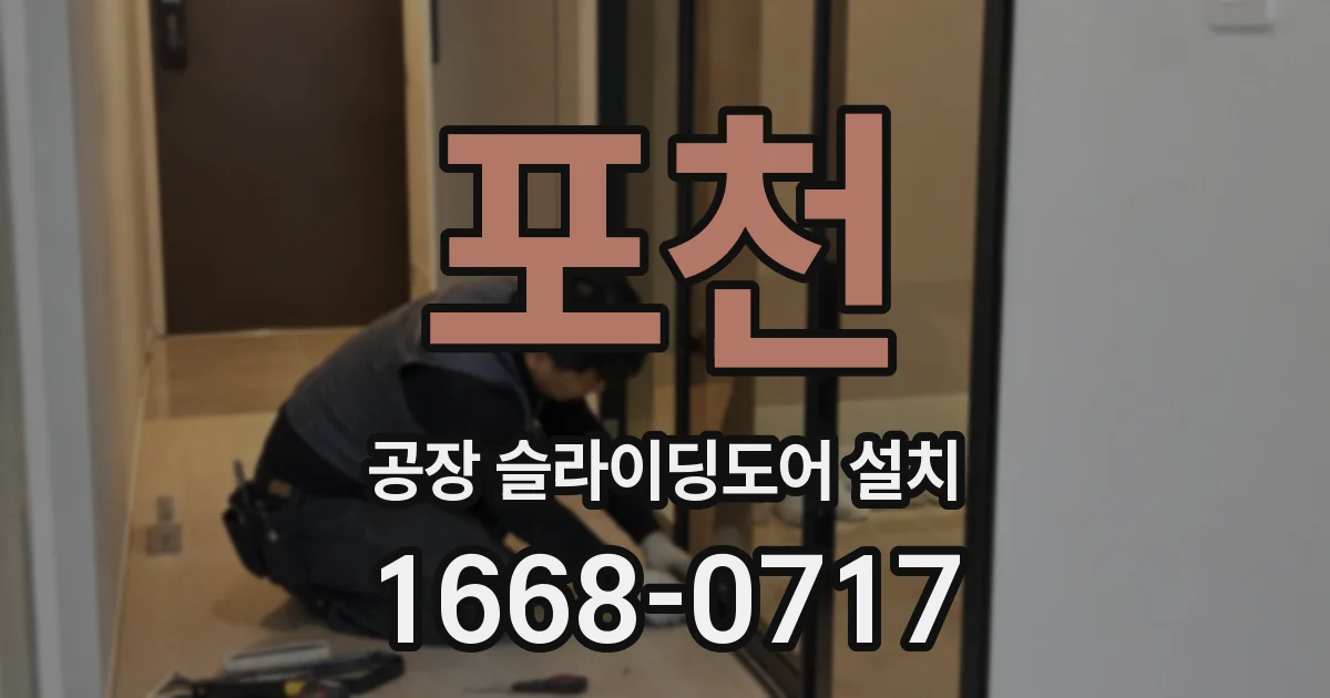 포천 공장 슬라이딩도어 설치