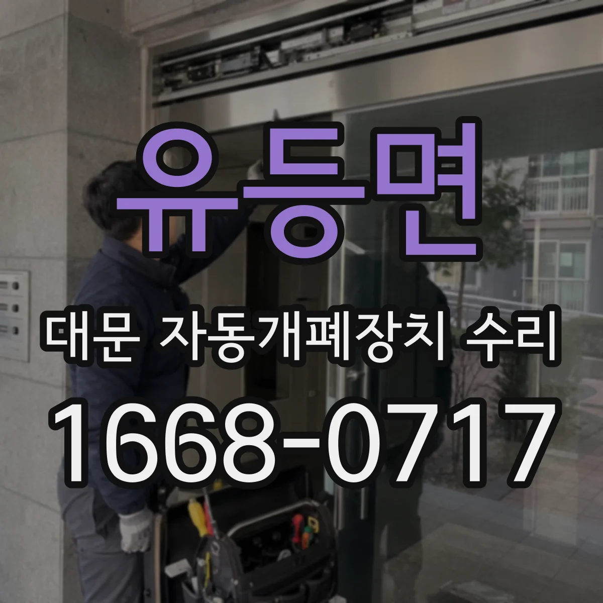 유등면 대문 자동개폐장치 수리