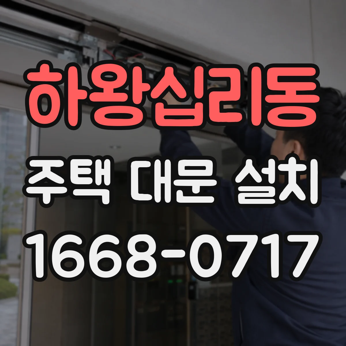 하왕십리동 주택 대문 설치