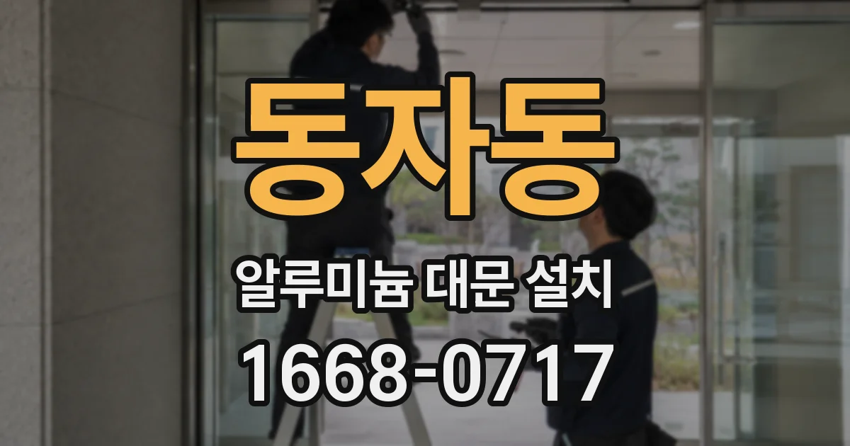 동자동 알루미늄 대문 설치