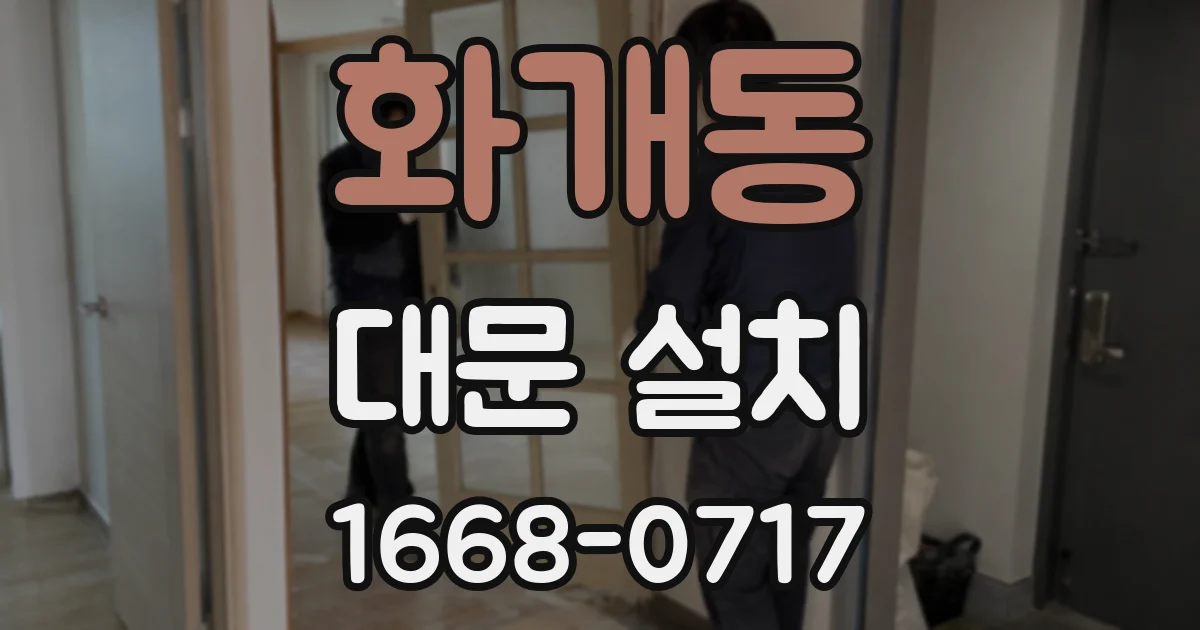 화개동 대문 설치