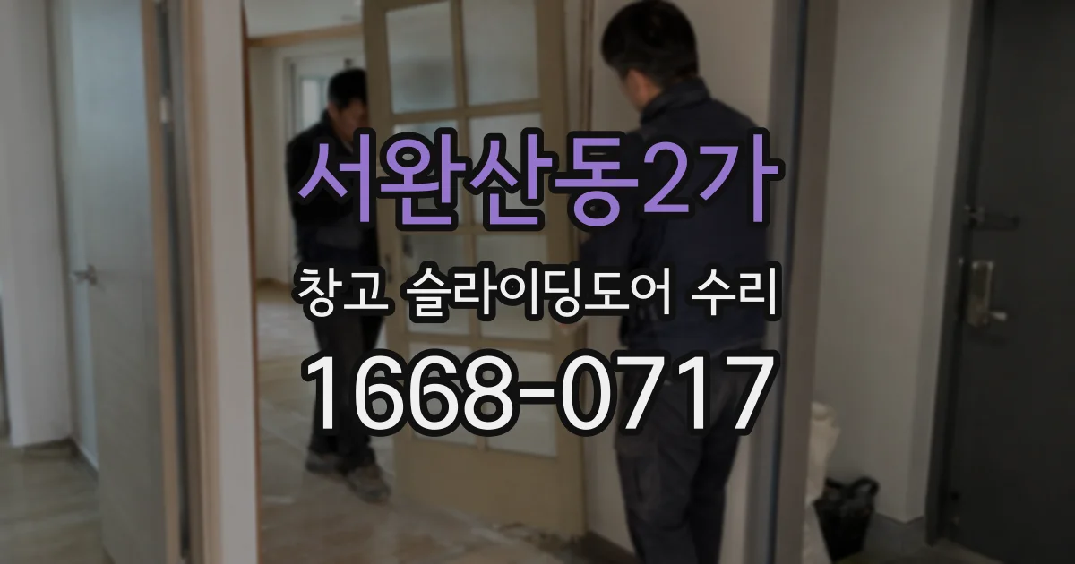 서완산동2가 창고 슬라이딩도어 수리