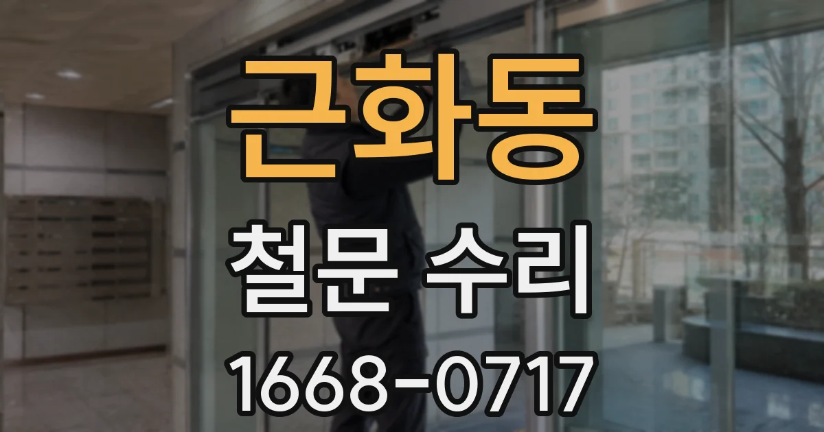 근화동 철문 수리