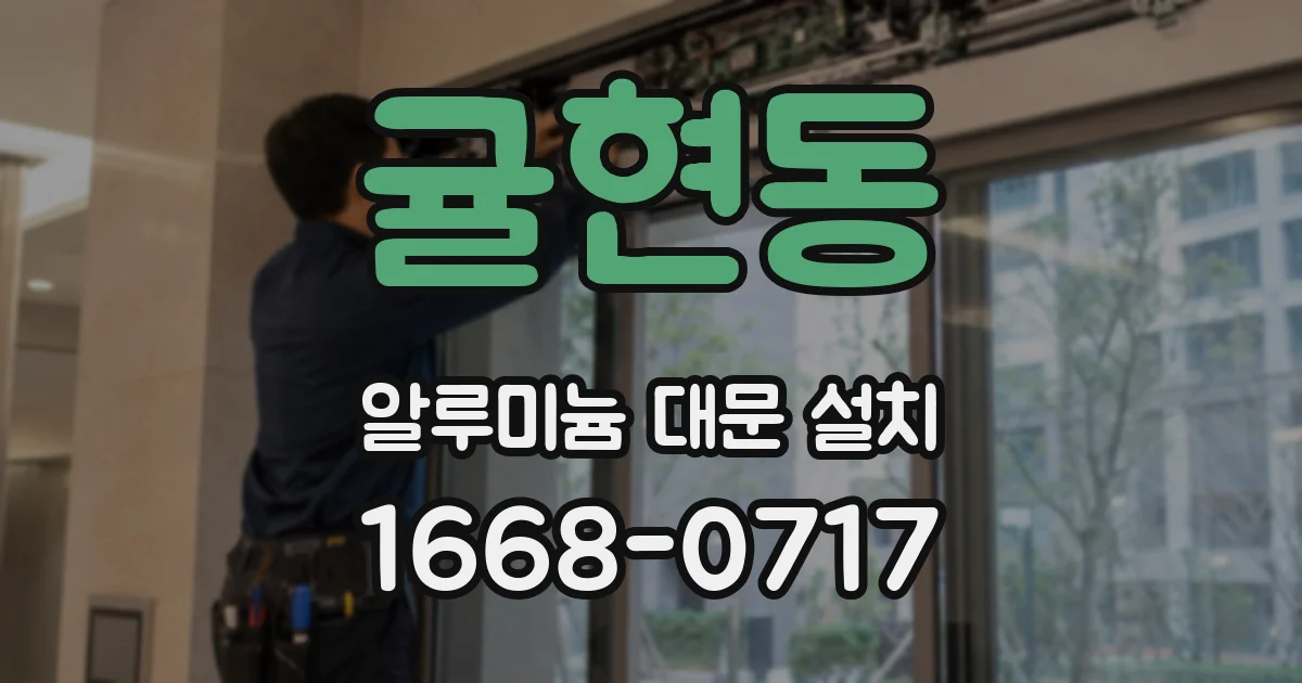 귤현동 알루미늄 대문 설치