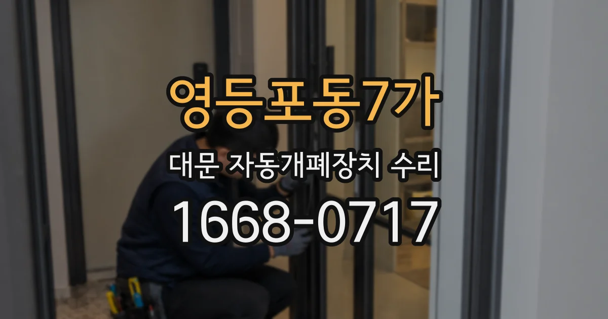 영등포동7가 대문 자동개폐장치 수리