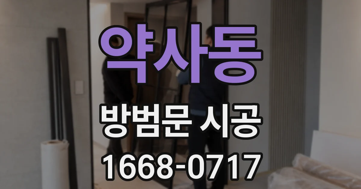 약사동 방범문 시공