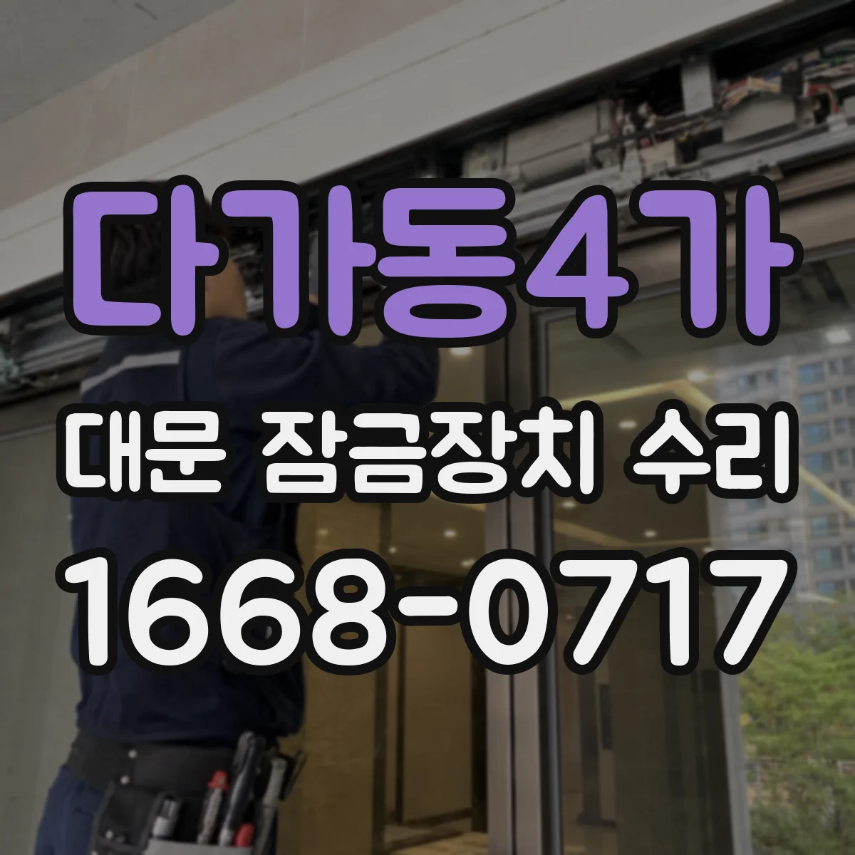 다가동4가 대문 잠금장치 수리