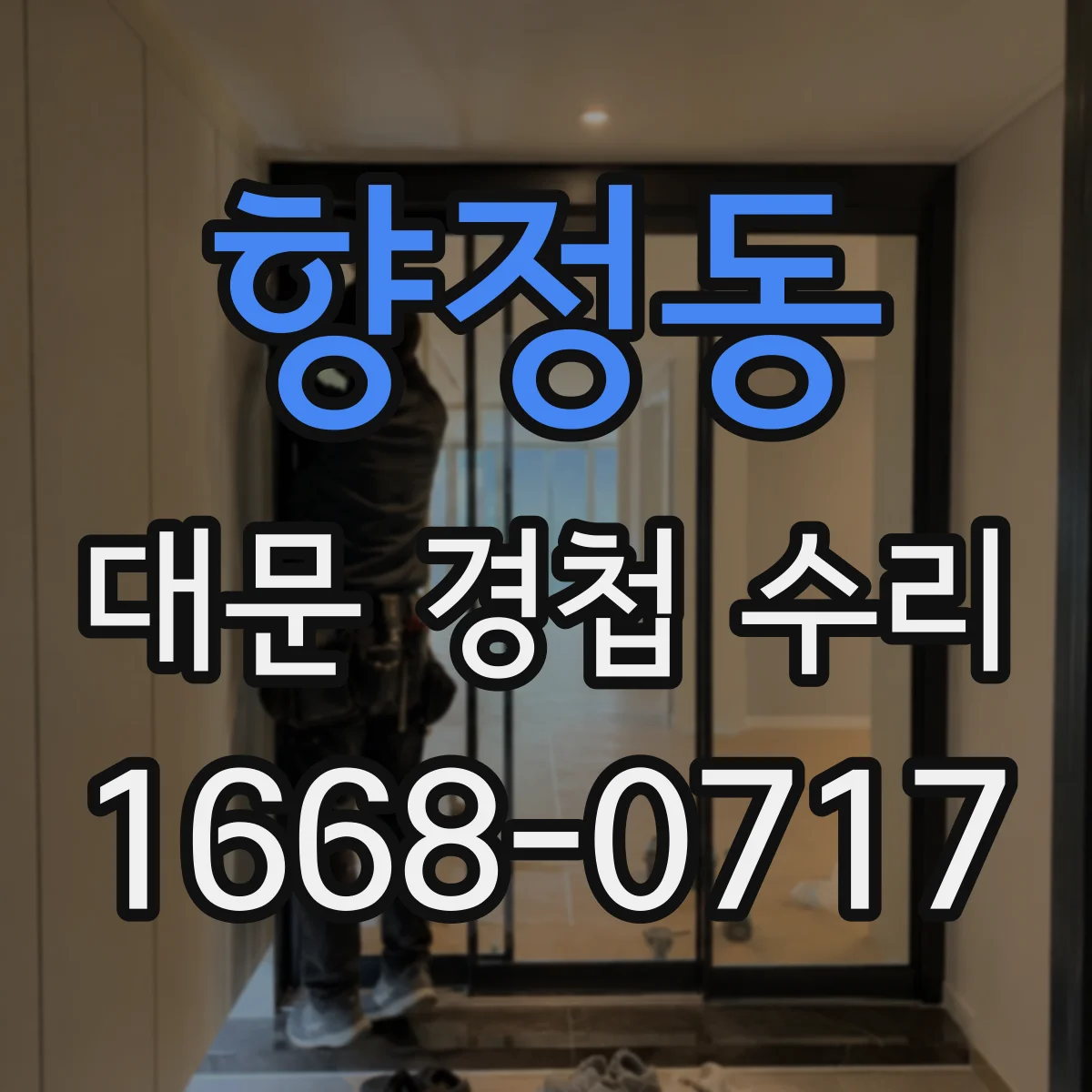 향정동 대문 경첩 수리