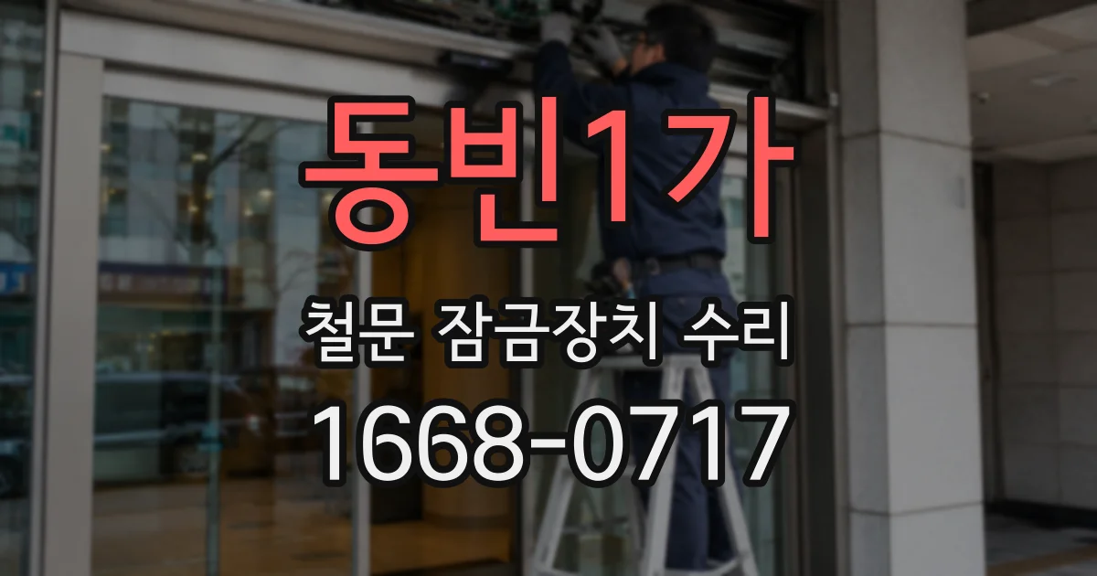 동빈1가 철문 잠금장치 수리