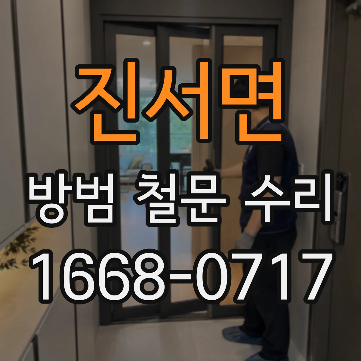 진서면 방범 철문 수리