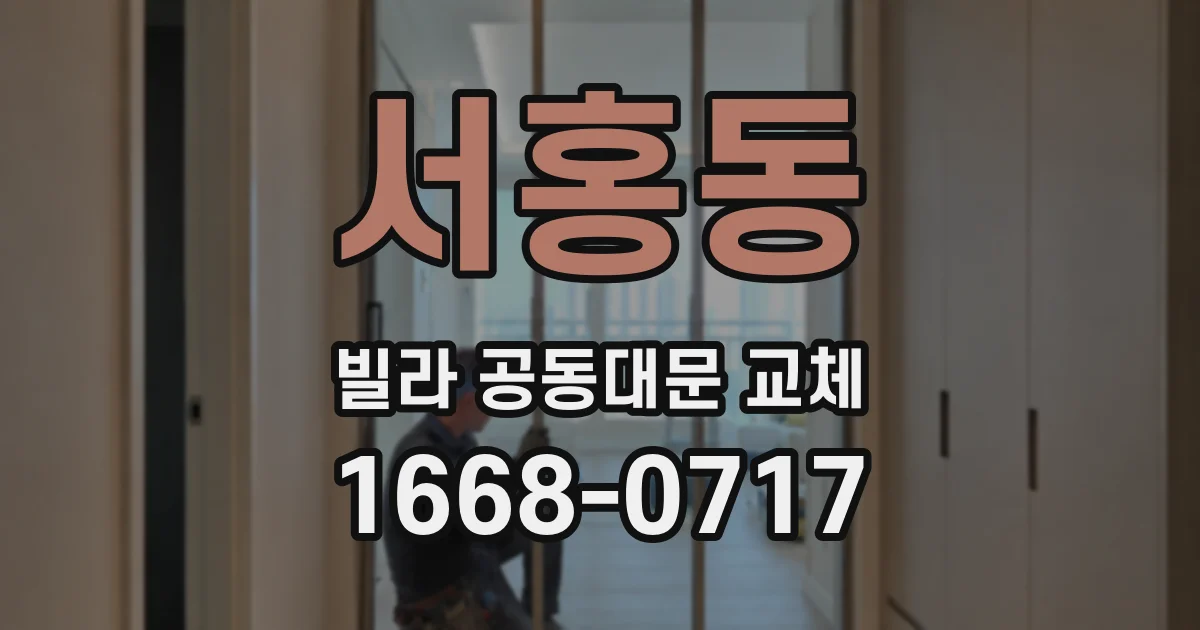 서홍동 빌라 공동대문 교체