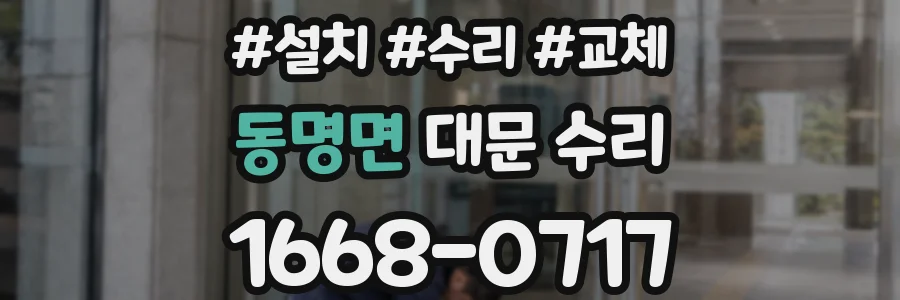 동명면 대문 수리