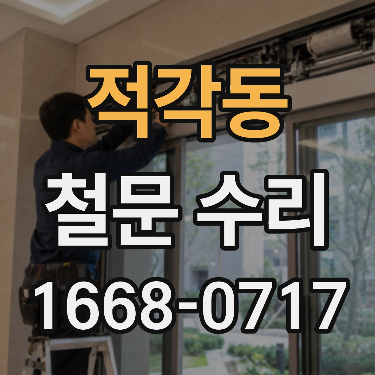 적각동 철문 수리