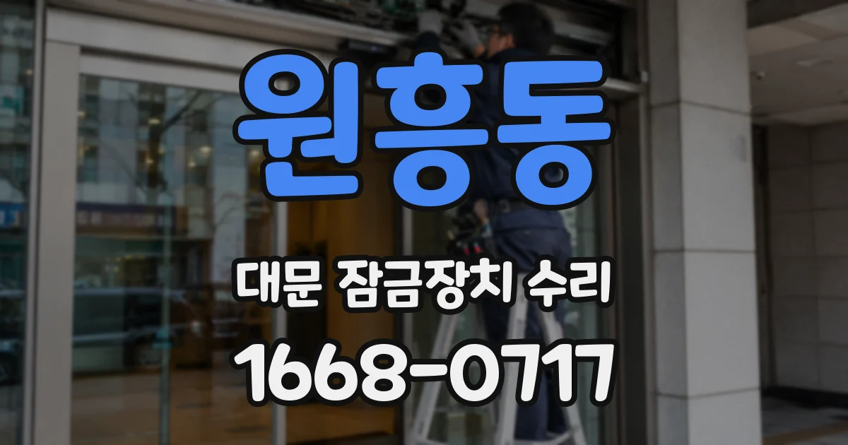 원흥동 대문 잠금장치 수리