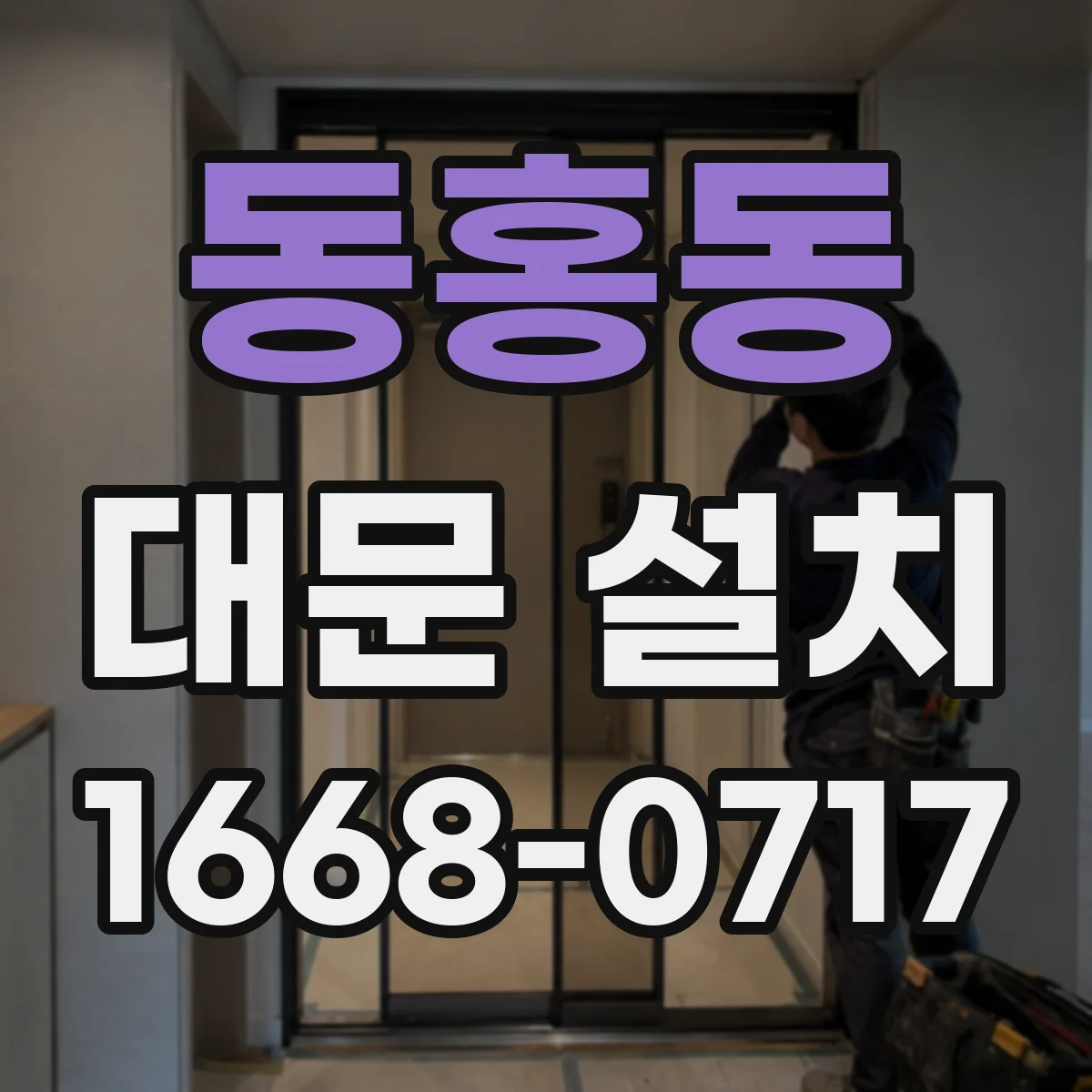 동홍동 대문 설치