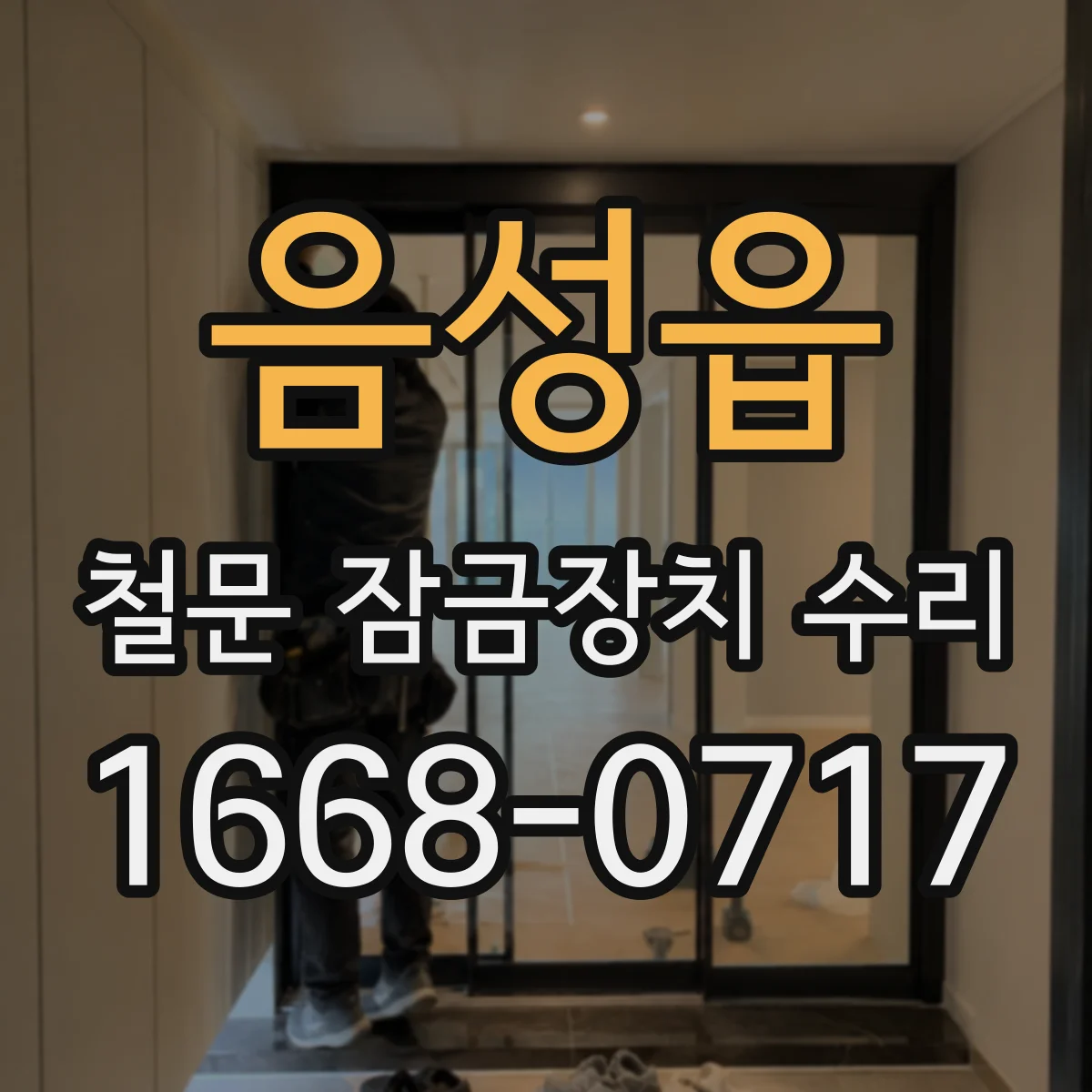 음성읍 철문 잠금장치 수리
