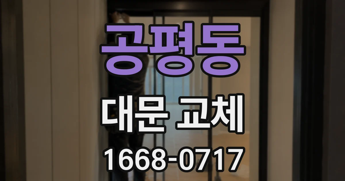 공평동 대문 교체