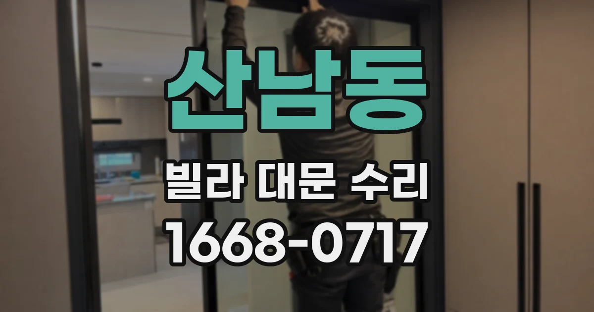 산남동 빌라 대문 수리