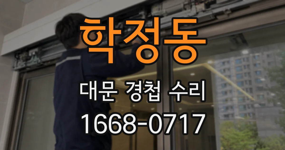 학정동 대문 경첩 수리