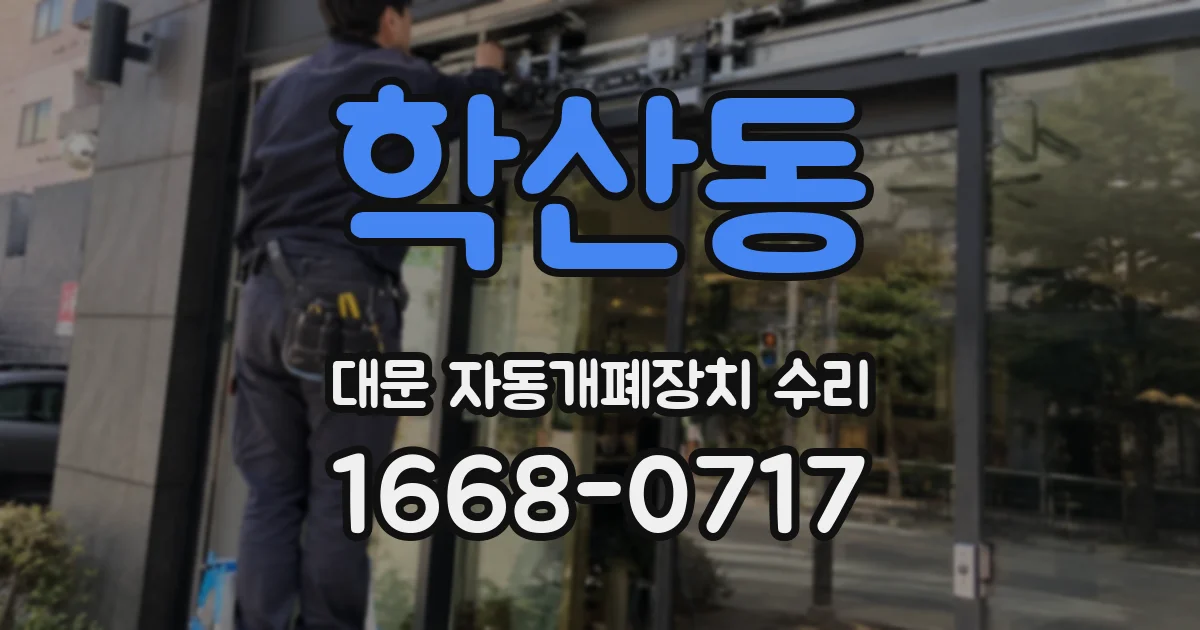 학산동 대문 자동개폐장치 수리