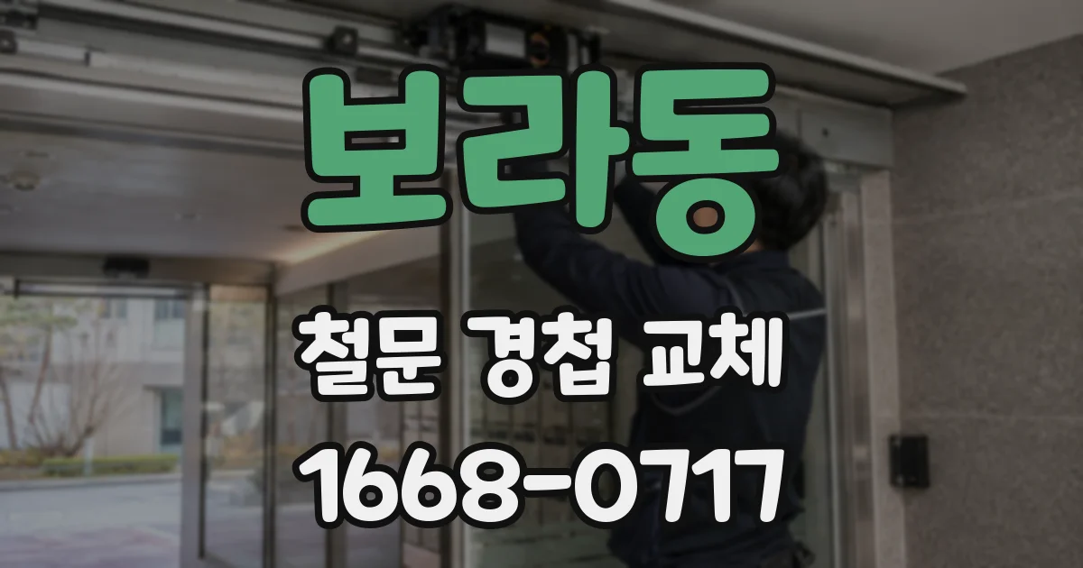 보라동 철문 경첩 교체