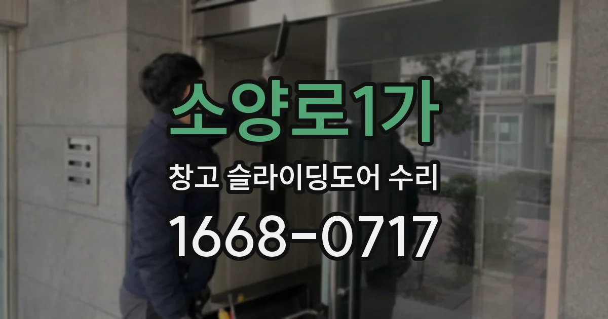 소양로1가 창고 슬라이딩도어 수리