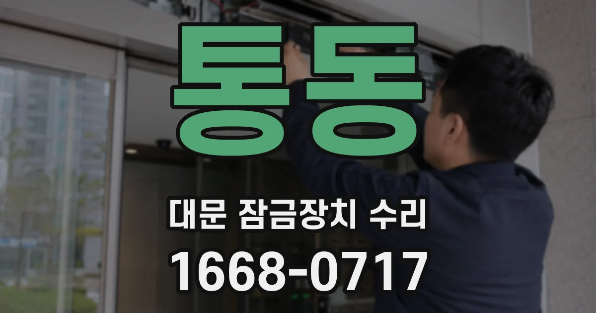 통동 대문 잠금장치 수리