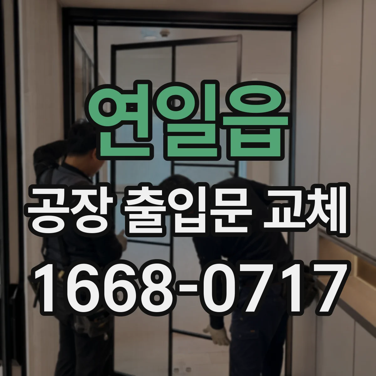 연일읍 공장 출입문 교체