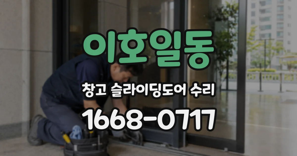 이호일동 창고 슬라이딩도어 수리