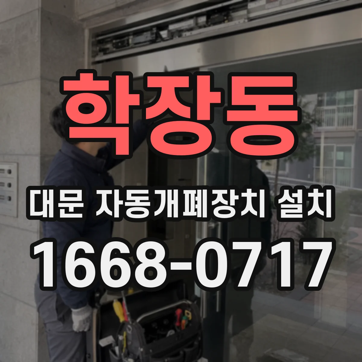 학장동 대문 자동개폐장치 설치