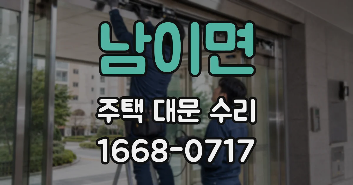 남이면 주택 대문 수리
