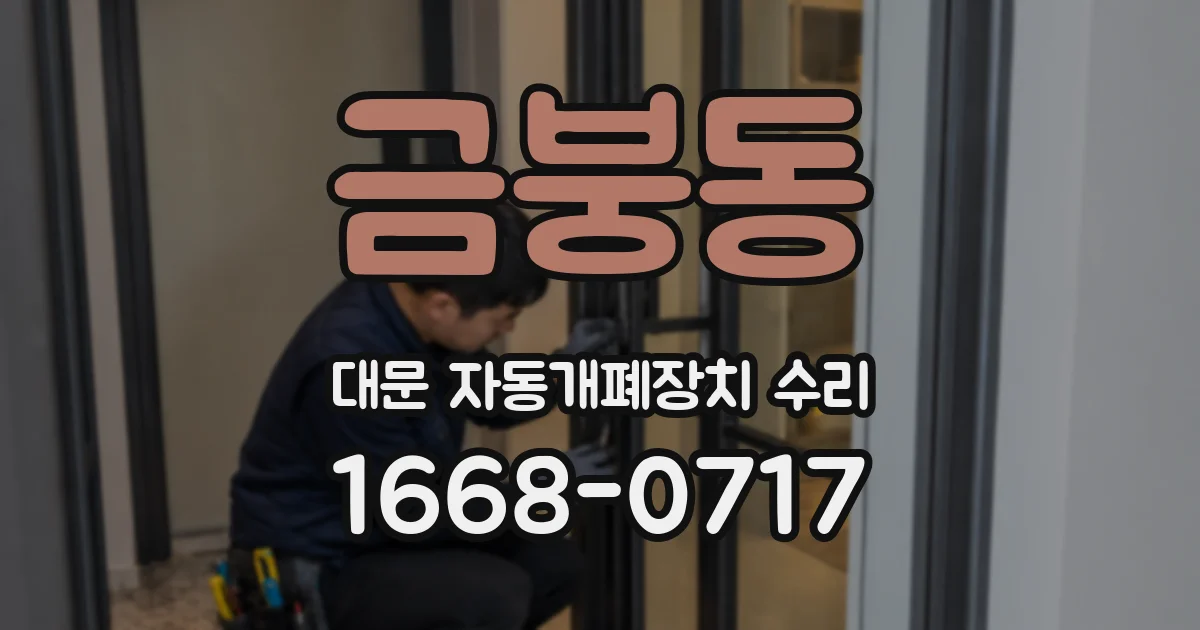 금붕동 대문 자동개폐장치 수리