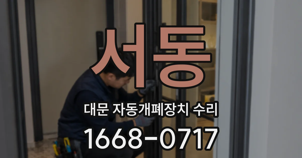 서동 대문 자동개폐장치 수리