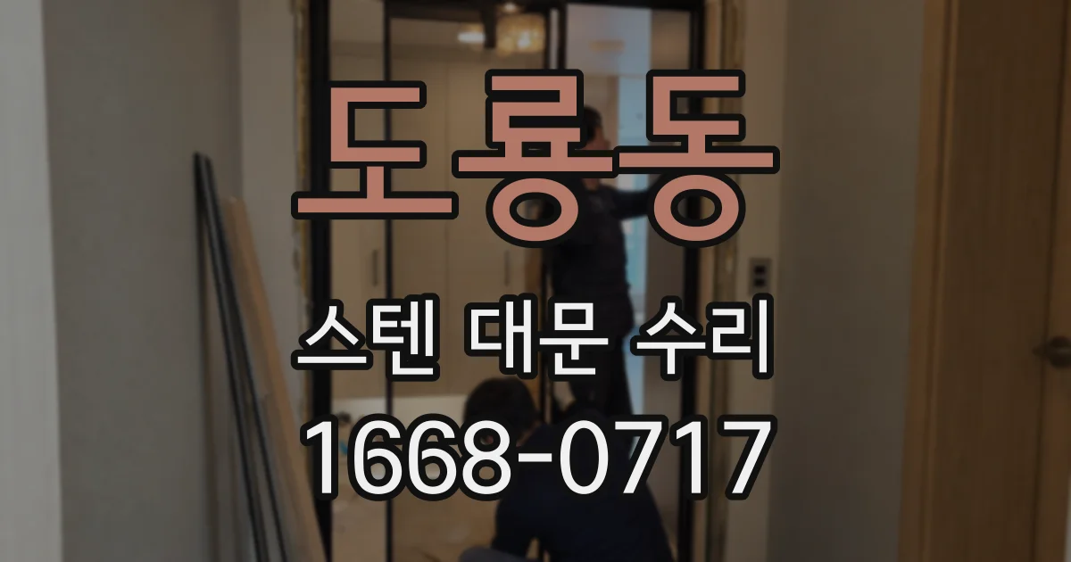 도룡동 스텐 대문 수리