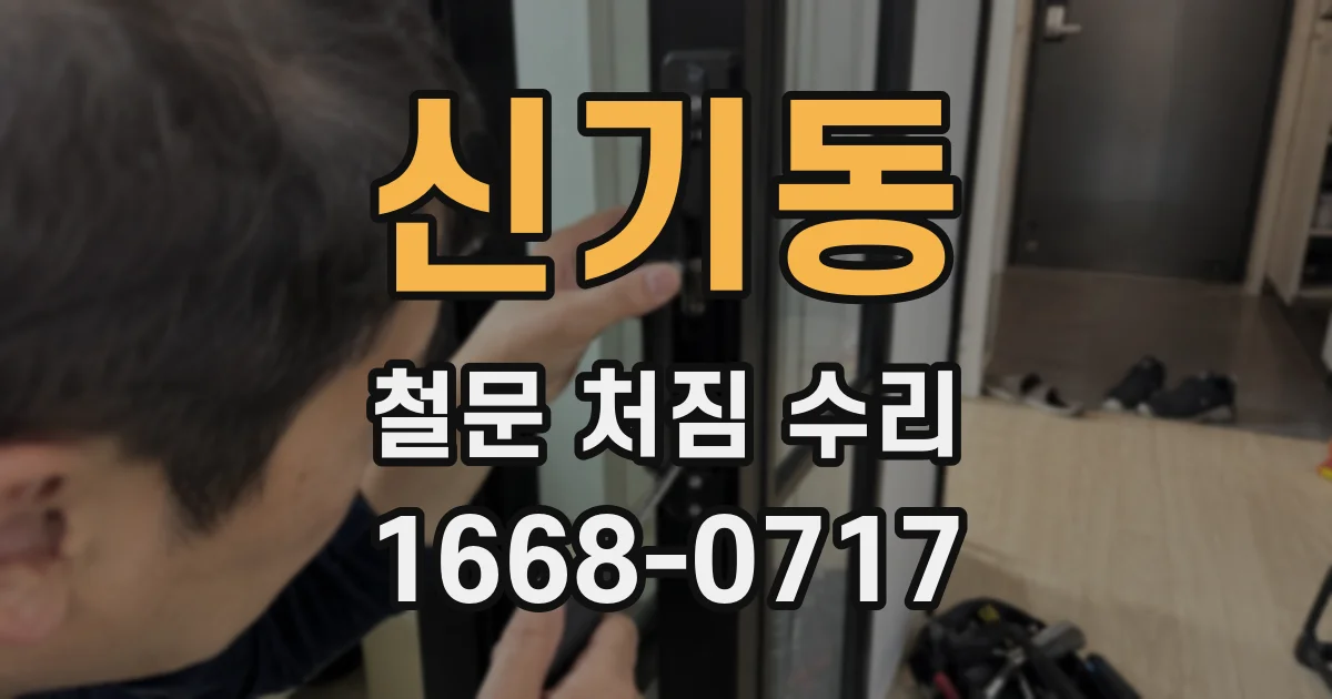 신기동 철문 처짐 수리