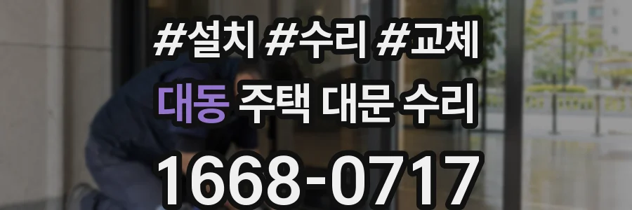 대동 주택 대문 수리