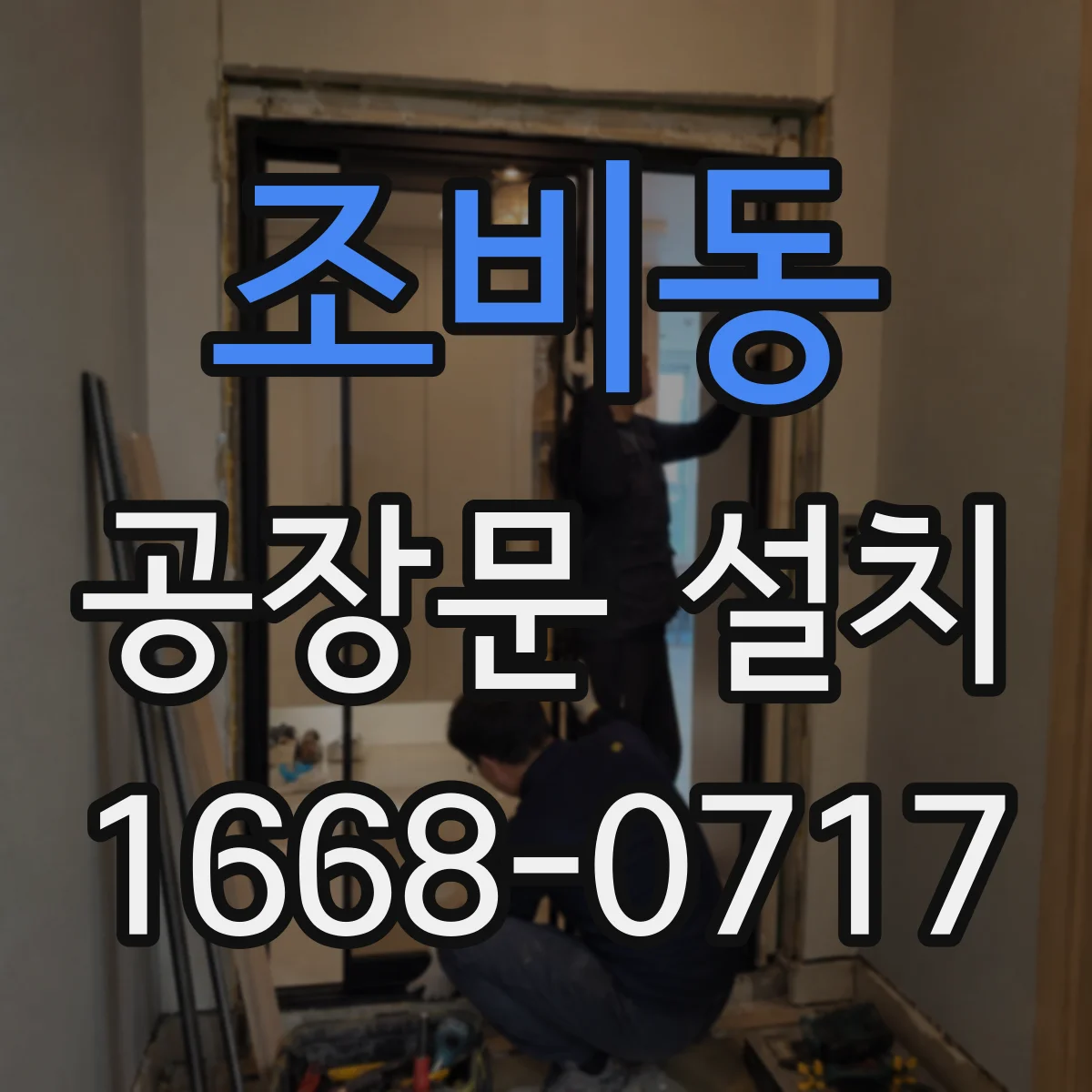 조비동 공장문 설치