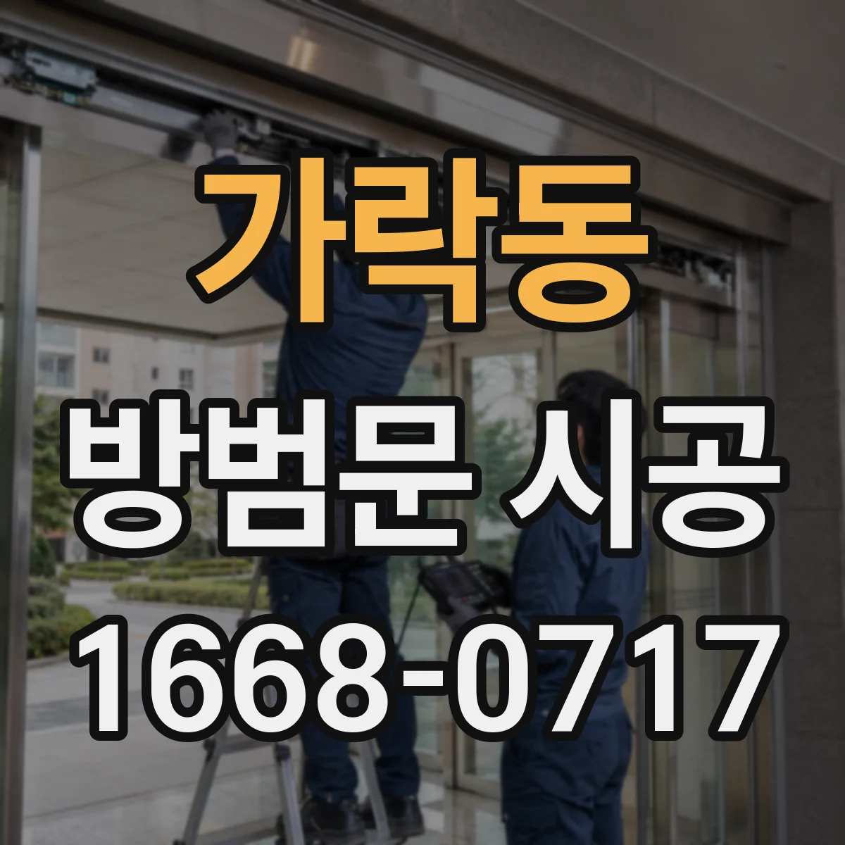 가락동 방범문 시공