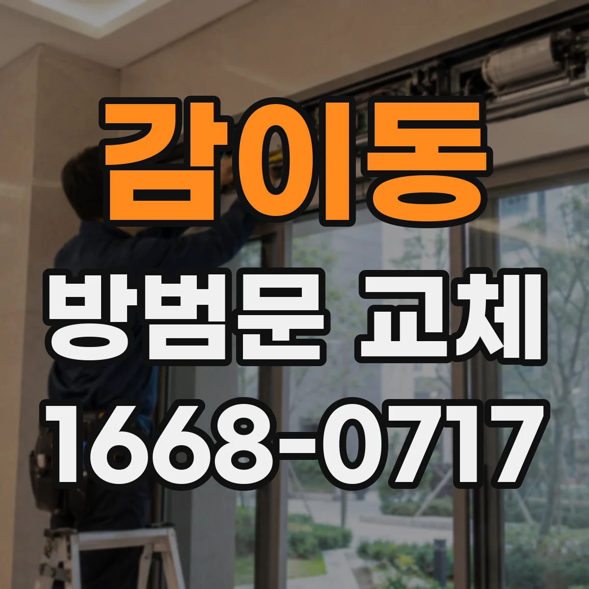 감이동 방범문 교체