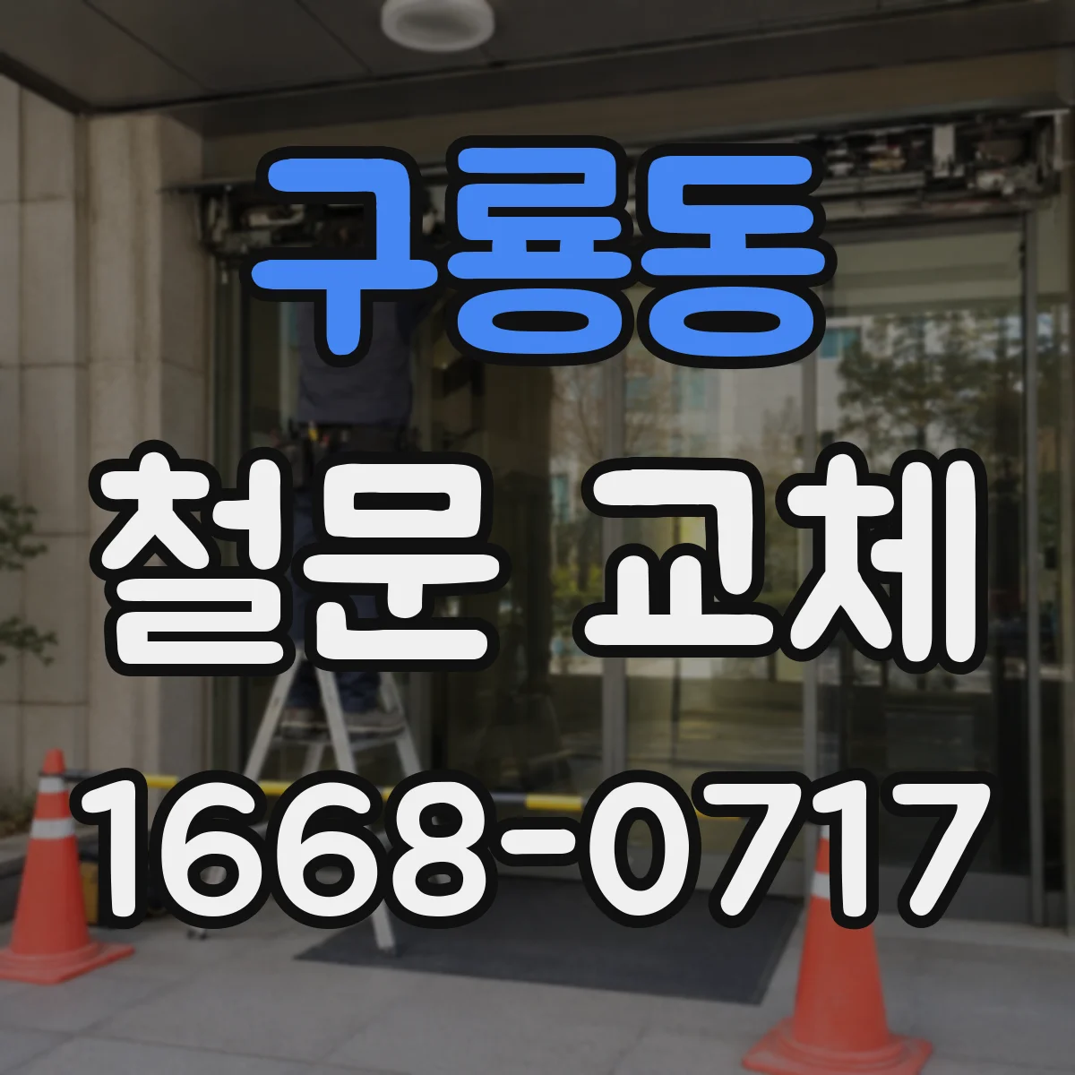 구룡동 철문 교체