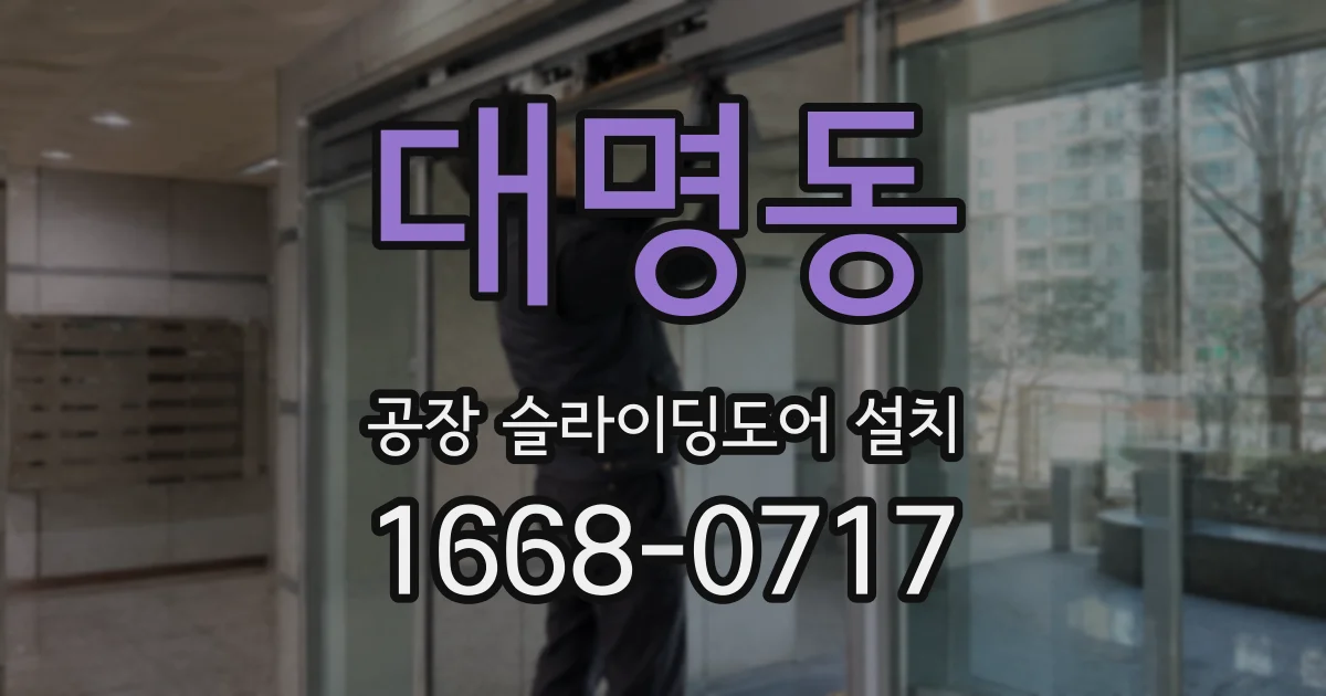 대명동 공장 슬라이딩도어 설치