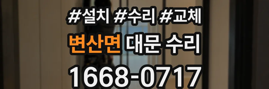 변산면 대문 수리