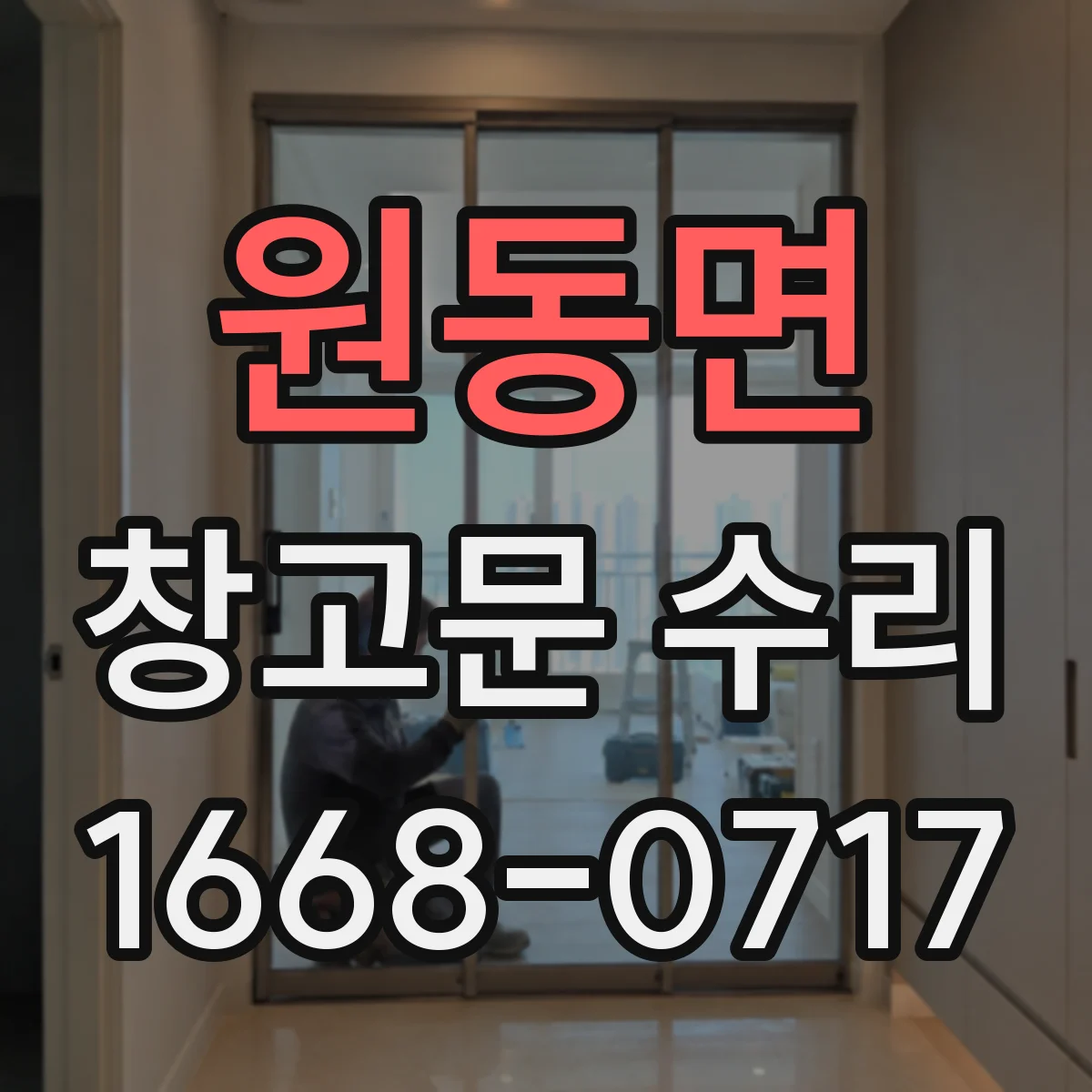 원동면 창고문 수리
