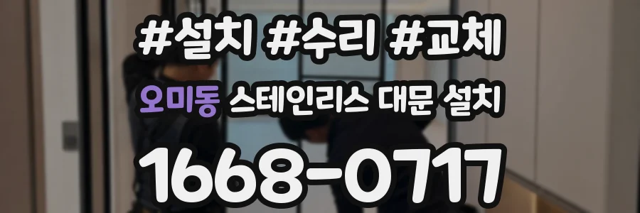 오미동 스테인리스 대문 설치