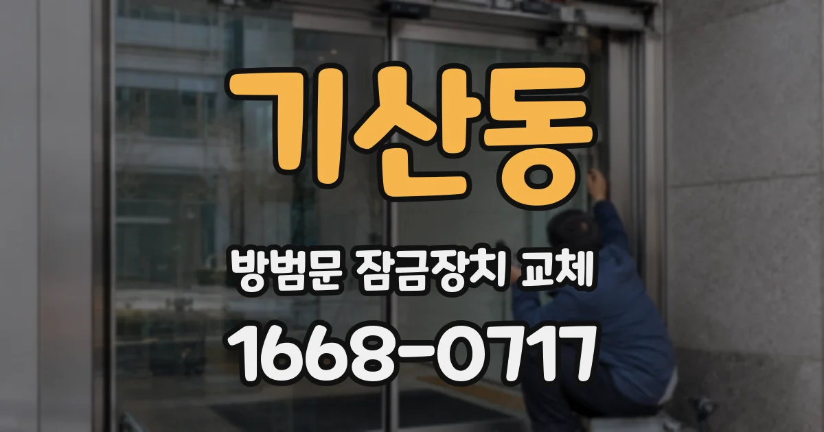 기산동 방범문 잠금장치 교체